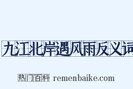 九江北岸遇风雨反义词是什么意思的图片